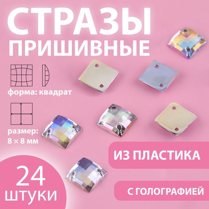 

Стразы пришивные «Квадрат», с голографией, 8 × 8 мм, 24 шт