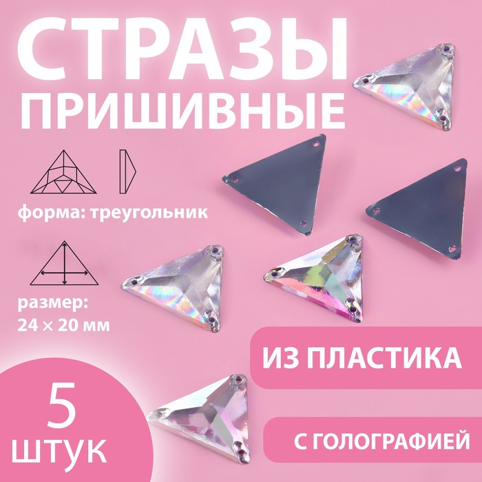 

Стразы пришивные «Треугольник», с голографией, 24 × 20 мм, 5 шт