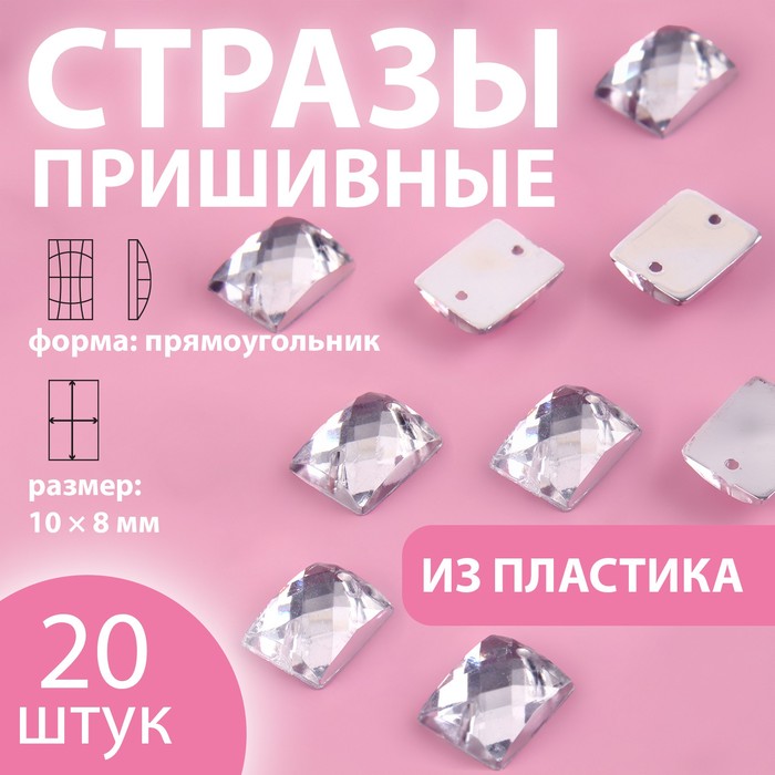 

Стразы пришивные «Прямоугольник», 10 × 8 мм, 20 шт