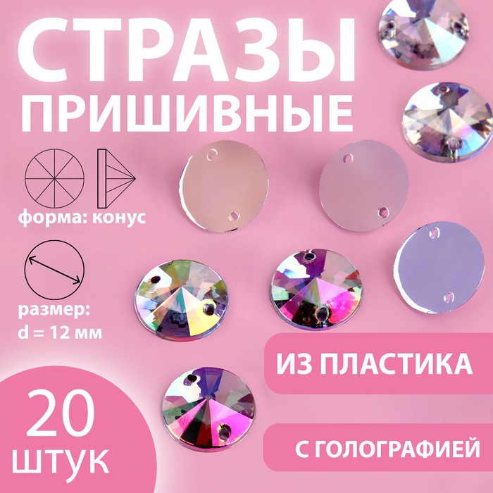 

Стразы пришивные «Конус», с голографией, d = 12 мм, 20 шт
