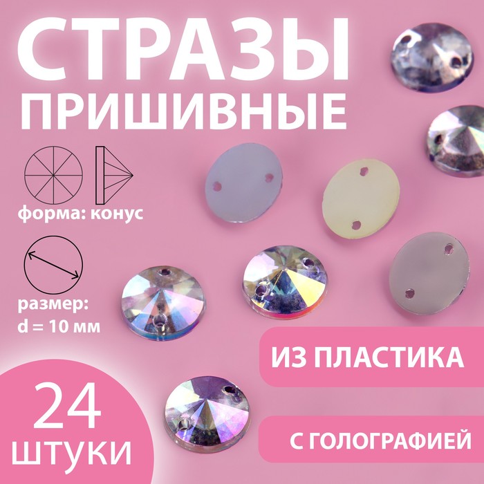 

Стразы пришивные «Конус», с голографией, d = 10 мм, 24 шт