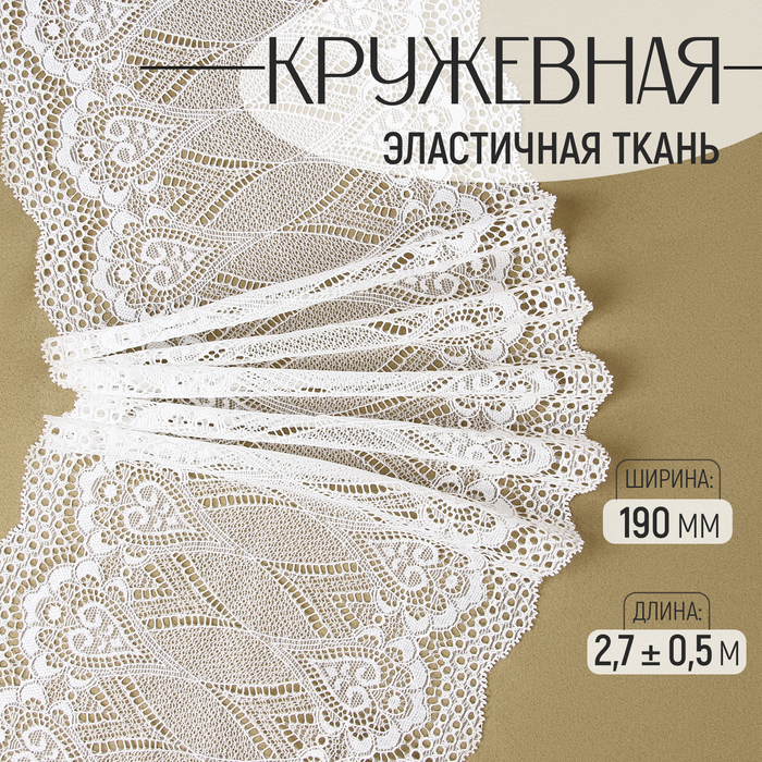 

Кружевная эластичная ткань, 190 мм × 2,7 ± 0,5 м, цвет белый