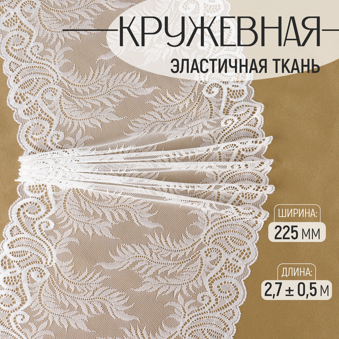 

Кружевная эластичная ткань, 225 мм × 2,7 ± 0,5 м, цвет белый