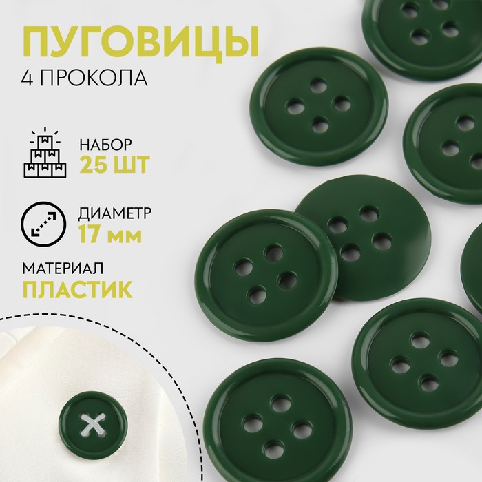 

Набор пуговиц, термо-, хим- и огнестойких, 4 прокола, d = 17 мм, 25 шт, цвет тёмно-зелёный