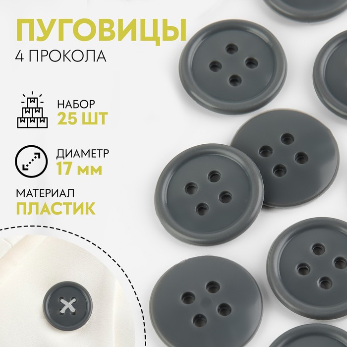 

Набор пуговиц, термо-, хим- и огнестойких, 4 прокола, d = 17 мм, 25 шт, цвет серый