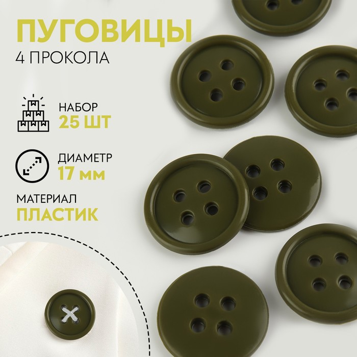 

Набор пуговиц, термо-, хим- и огнестойких, 4 прокола, d = 17 мм, 25 шт, цвет хаки
