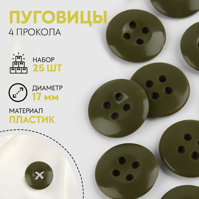 

Набор пуговиц, термо-, хим- и огнестойких, 4 прокола, d = 17 мм, 25 шт, цвет хаки
