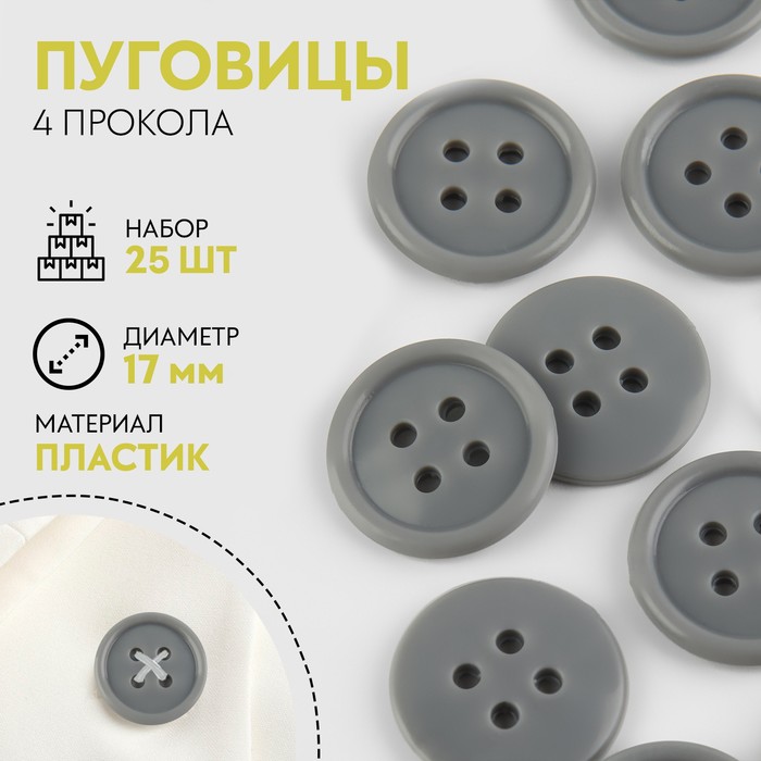 

Набор пуговиц, термо- и химстойких, 4 прокола, d = 17 мм, 25 шт, цвет серый