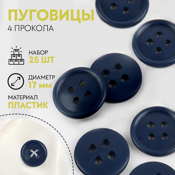 

Набор пуговиц, 4 прокола, d = 17 мм, 25 шт, цвет тёмно-синий