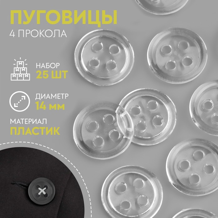 

Набор пуговиц, 4 прокола, d = 14 мм, 25 шт, цвет прозрачный