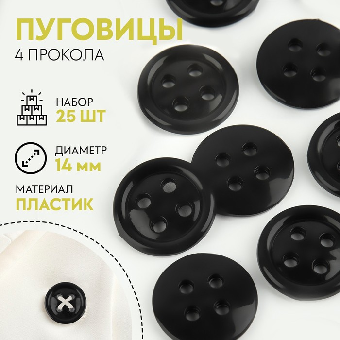 

Набор пуговиц, термо- и химстойких, 4 прокола, d = 14 мм, 25 шт, цвет чёрный