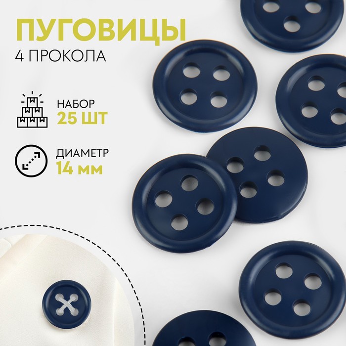 

Набор пуговиц, 4 прокола, d = 14 мм, 25 шт, цвет тёмно-синий