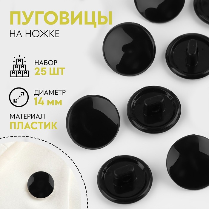 

Набор пуговиц, термо- и химстойких, на ножке, d = 14 мм, 25 шт, цвет чёрный