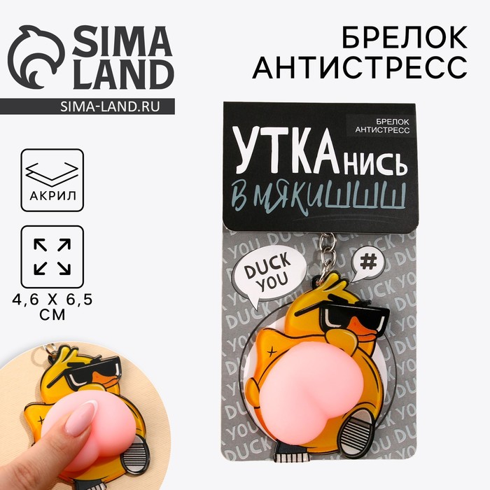 

Брелок антистресс «Крутая утка», 4.6 х 7 см.