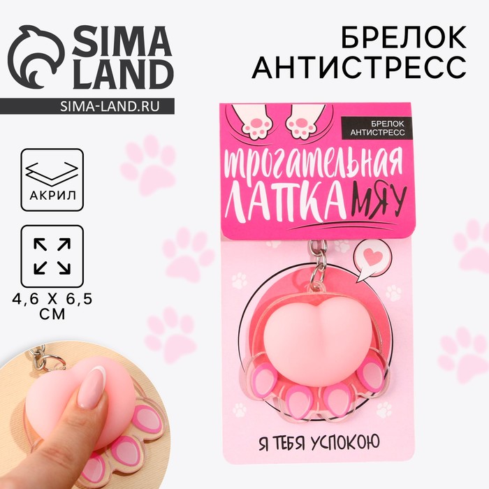 

Брелок антистресс «Лапка», 4.6 х 7 см.