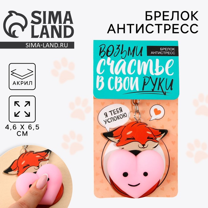 

Брелок антистресс «Лисичка с сердечком», 4.6 х 7 см.