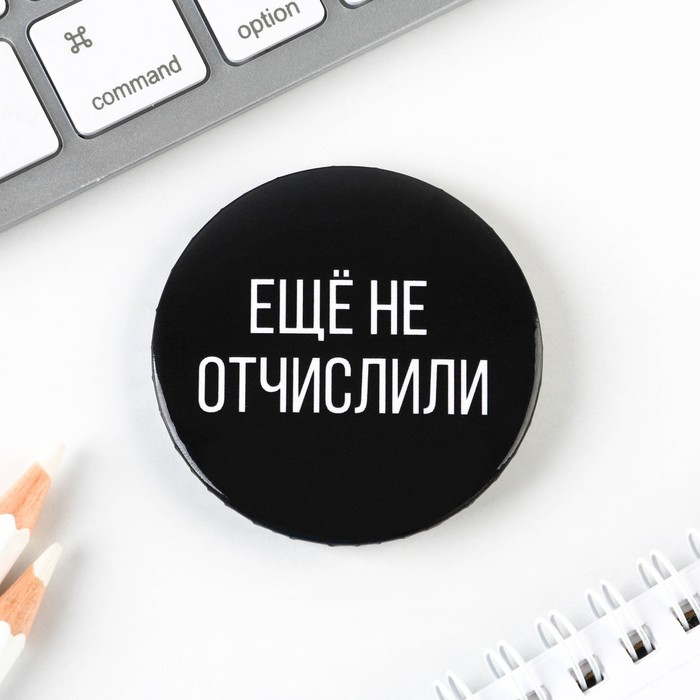 

Значок закатной « Еще не отчислили», d = 5,6 см