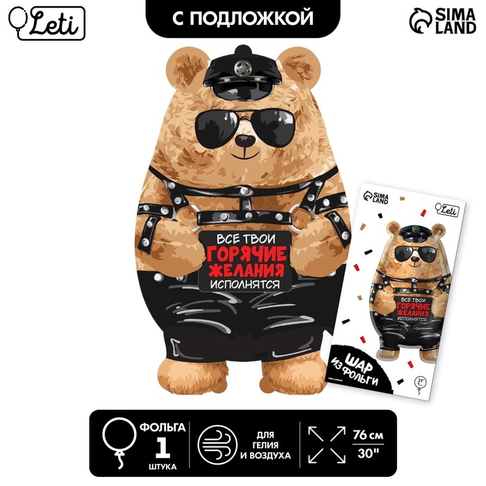 

Шар фольгированный 30" "Горячие желания", с подложкой