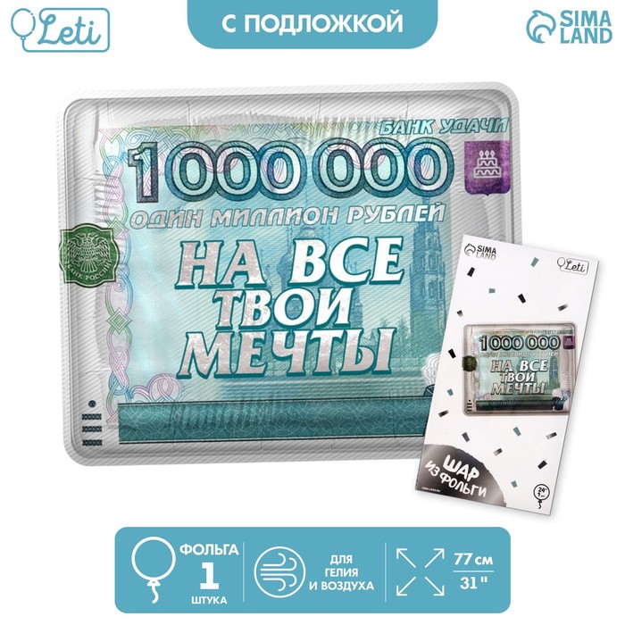 

Шар фольгированный 31" "На все твои мечты", квадрат, с подложкой