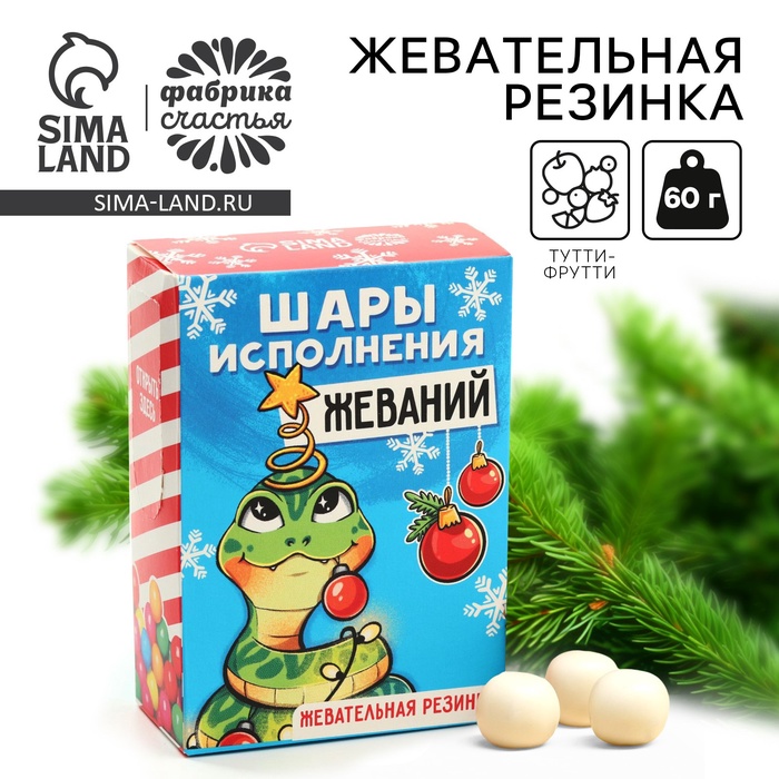 

Жевательная резинка «Новый год: Шары исполнения желаний» с начинкой, 60 г.