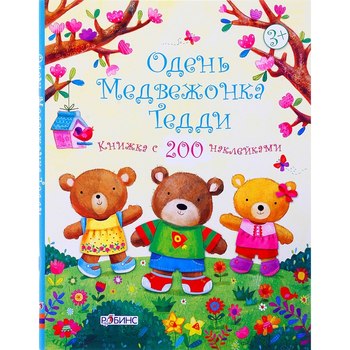 Медвежонок Тедди. Одень медвежонка Тедди