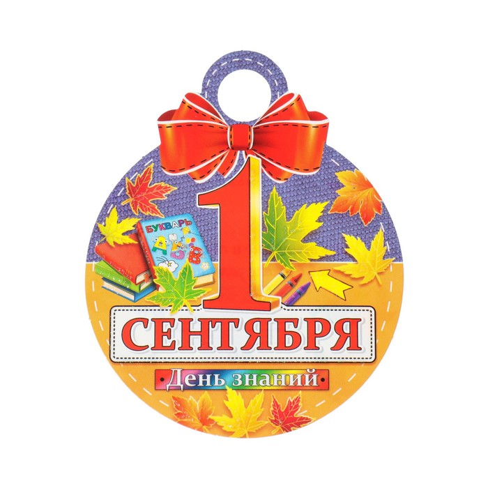 

Медаль "1 Сентября. День знаний!" глиттер, рамка из листьев, 11х9,0 см