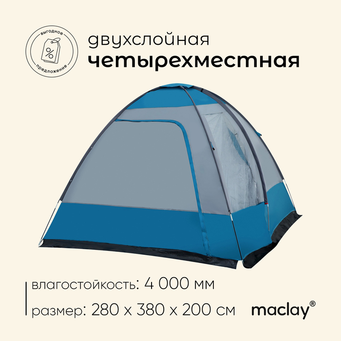 Палатка кемпинговая Maclay KANTANA 4, р. 280x380x200 см, 4-местная палатка кемпинговая norfin salmon 4 nf 4 х местная