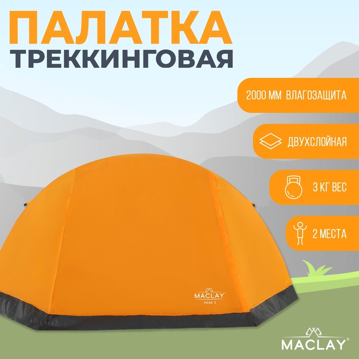 Палатка треккинговая Maclay TRAMPER 2, р. 260х145х125 см, 2х местная палатка naturehike could tourer 2х местная секция для мотоцикла grey nh19zp013 g