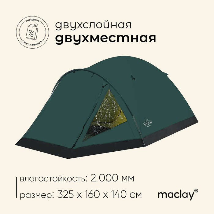 Палатка Peak 2, размер 80+205+40 х160 х 120 см, 2х местная