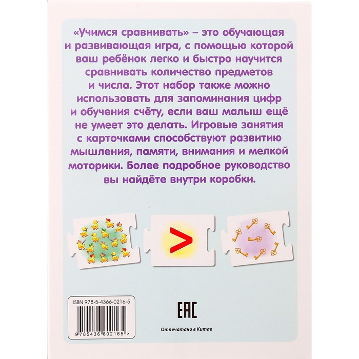 Развивающая игра. Учимся сравнивать. 20 карточек-пазлов