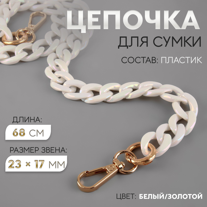

Цепочка для сумки, пластиковая, с карабинами, перламутровая, 23 × 17 мм, 68 см, цвет белый/золотой