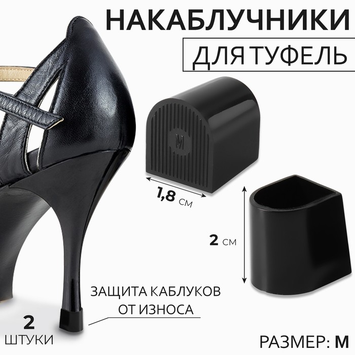 

Накаблучники, размер М, 1,8 × 2 см, 2 шт, цвет чёрный