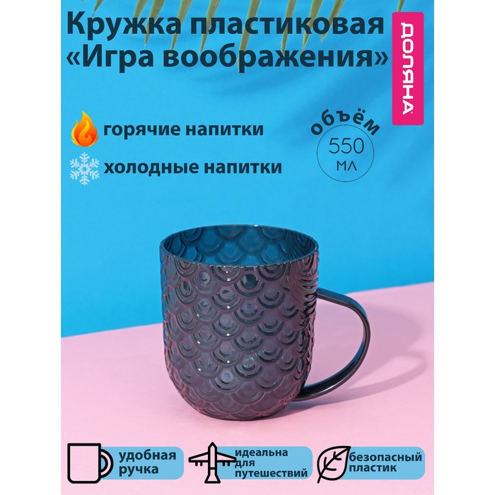 

Кружка пластиковая Доляна «Игра воображения», 550 мл, цвет изумрудный