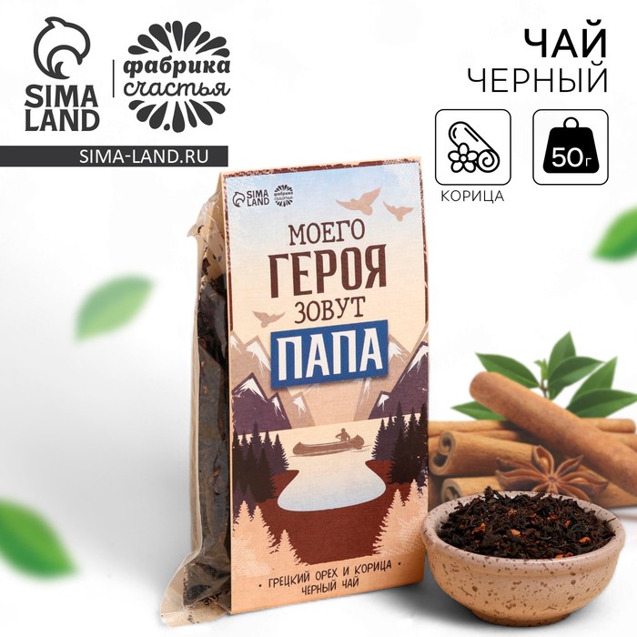 

Чай чёрный «Моего героя зовут Папа», вкус: корица и грецкий орех, 50 г.