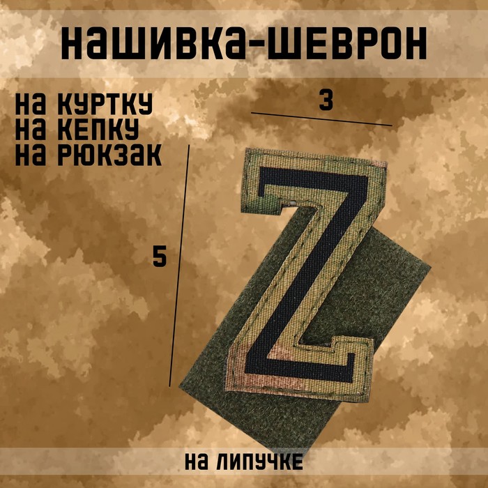 Нашивка-шеврон Z с липучкой, технология call sign patch, 5 х 3 см
