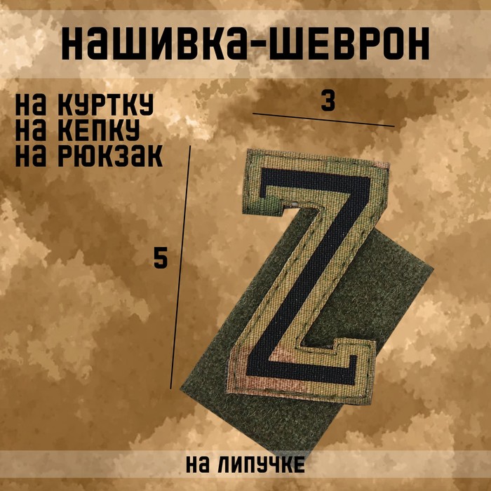 

Нашивка-шеврон "Z" с липучкой, технология call sign patch, 5 х 3 см