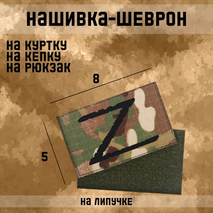 

Нашивка-шеврон "Z" с липучкой, технология call sign patch, 8 х 5 см