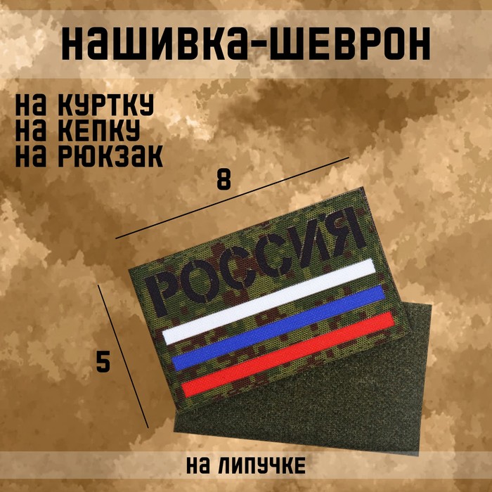 

Нашивка-шеврон "Россия триколор" с липучкой, технология call sign patch, 8 х 5 см