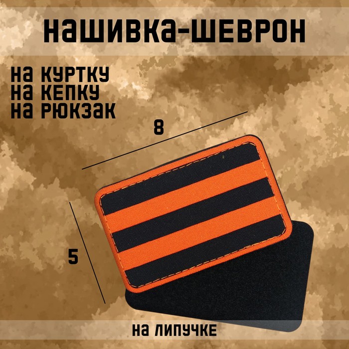 

Нашивка-шеврон "Георгиевская лента" с липучкой, технология call sign patch, 8 х 5 см