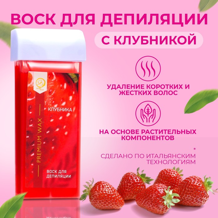 Воск для депиляции в картридже Secret Beauty Клубника 100 мл 119₽