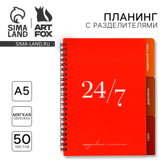 Планинг с разделителями «Красный», мягкая обложка, формат А5, 50 листов планинг с разделителями проект мягкая обложка формат а5 50 листов