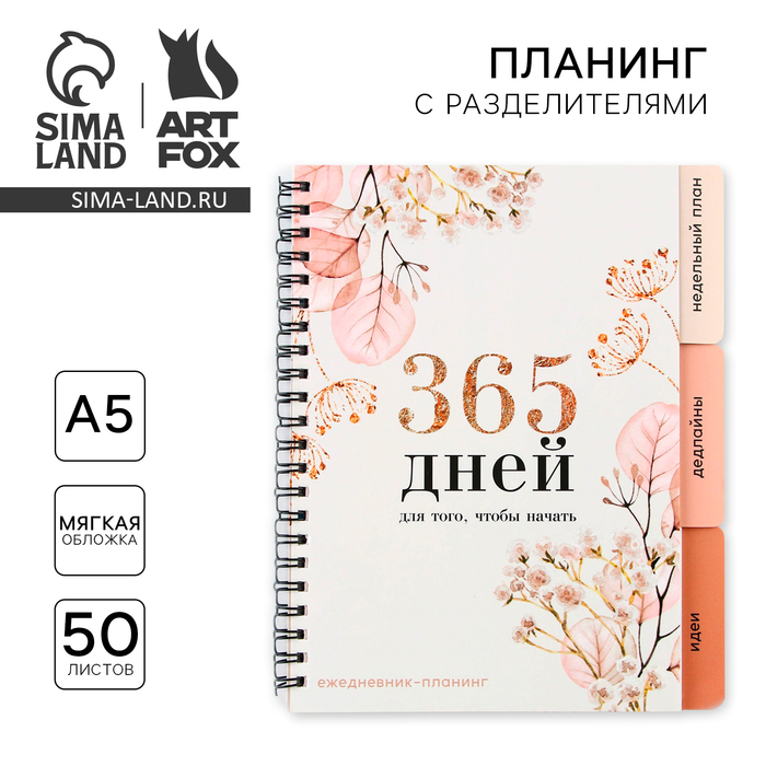 Планинг с разделителями «365 дней», мягкая обложка, формат А5, 50 листов 10 листов для марок с разделителями формат optima
