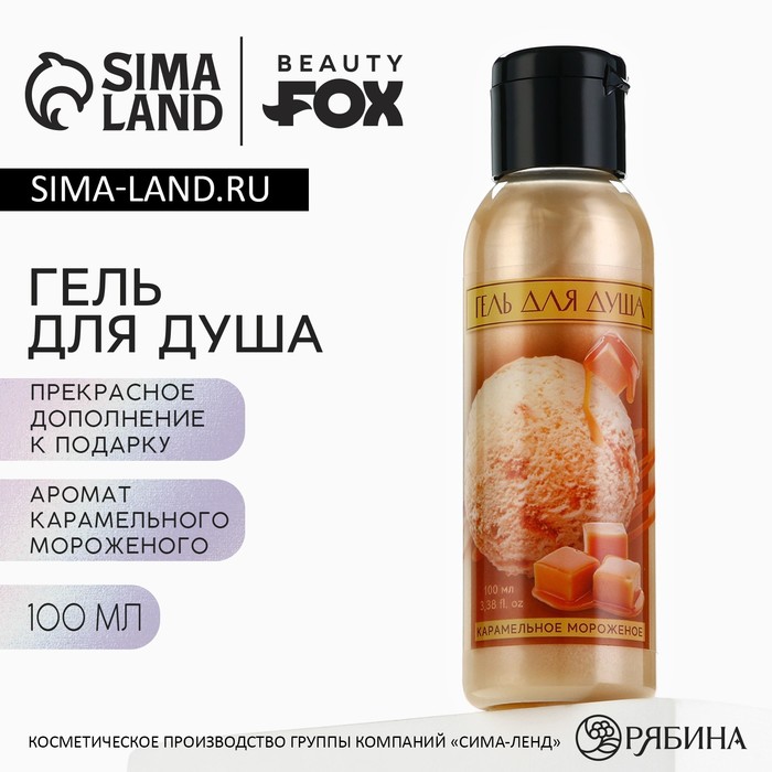 Гель для душа 100 мл аромат карамельного мороженого BEAUTY FOX 59₽