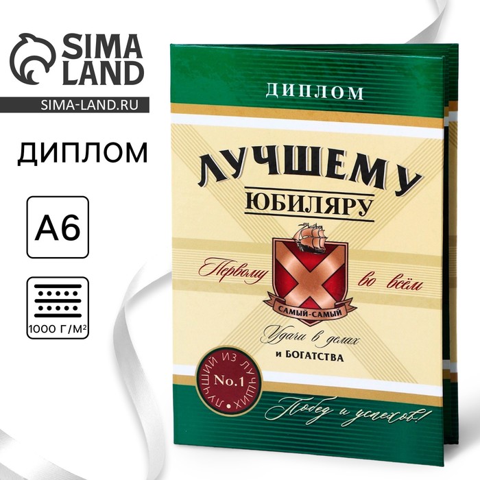 Диплом «Лучшему Юбиляру», А6