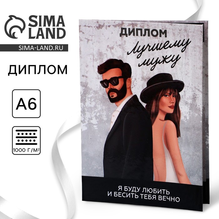 

Диплом «Лучшему Мужу», А6
