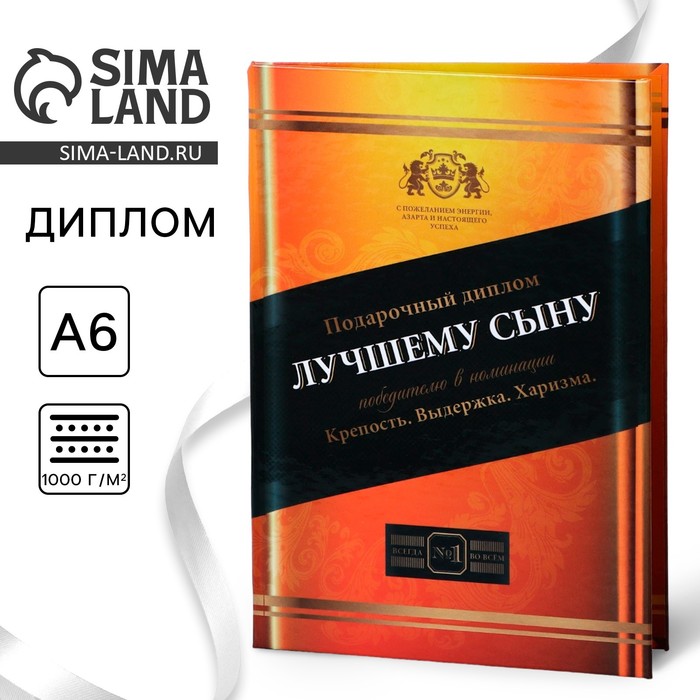 

Диплом «Лучшему сыну», А6