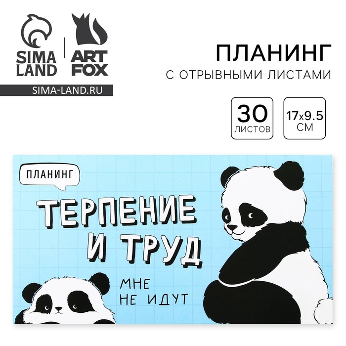 

Планинг с отрывными листами «Панда», мягкая обложка, 30 листов