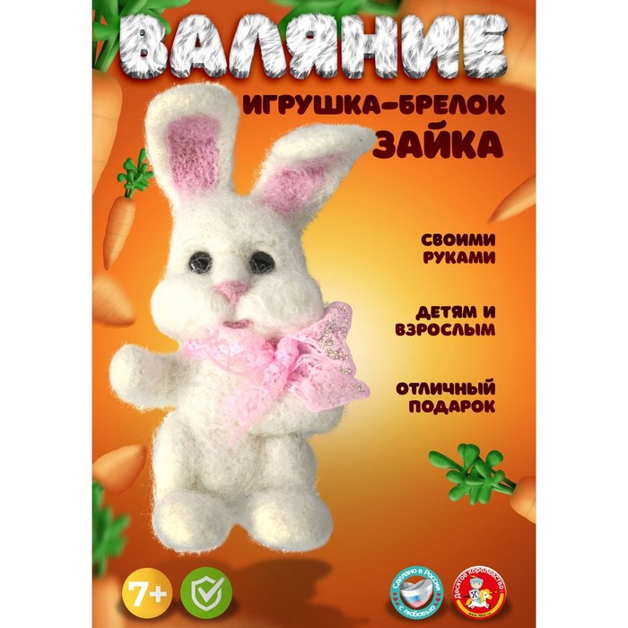 Набор для творчества Валяние шерстью брелок Зайка 2 цв 282₽