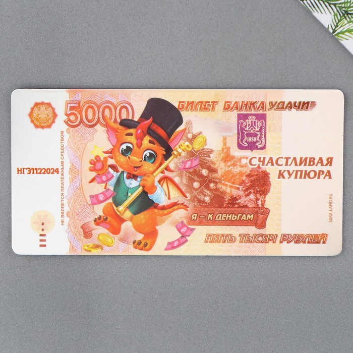 Магнит «Счастливая купюра», 10 х 5 см 5 рублей 1997 подлинная редкая купюра