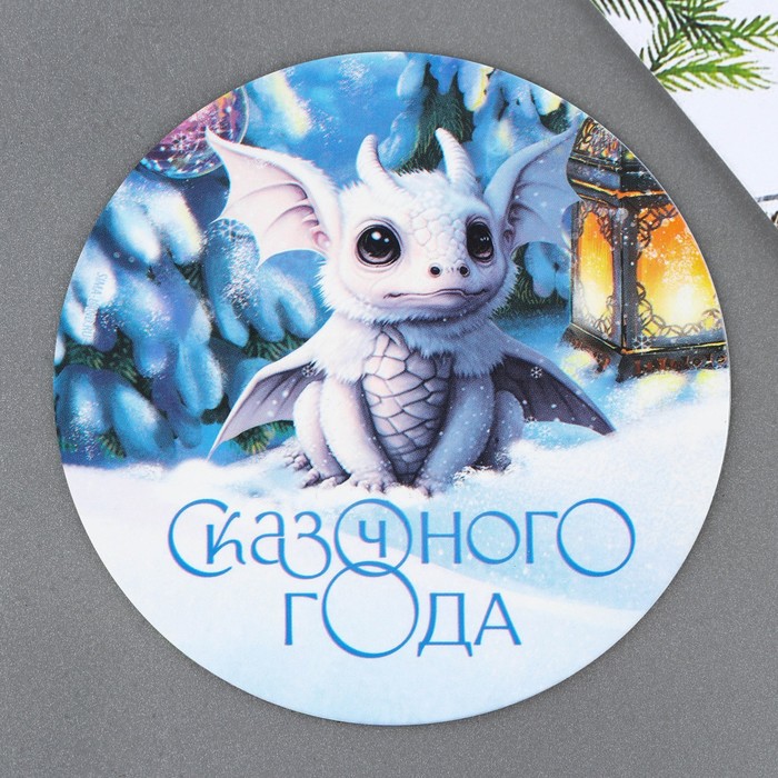 

Магнит «Сказочного года», d = 8 см